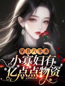 穿书六零末小寡妇有亿点点物资