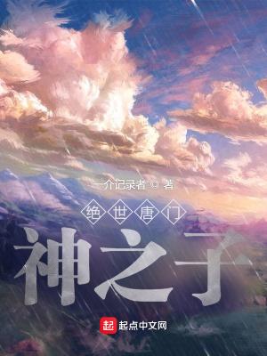 绝世唐门开局收江楠楠
