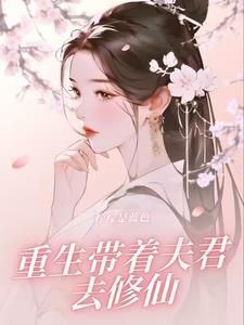 穿越后带着夫君去种田