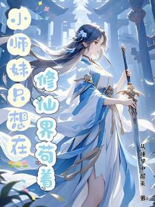 小师妹的修真日常全文阅读