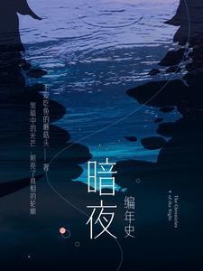 暗夜篇长多少分钟