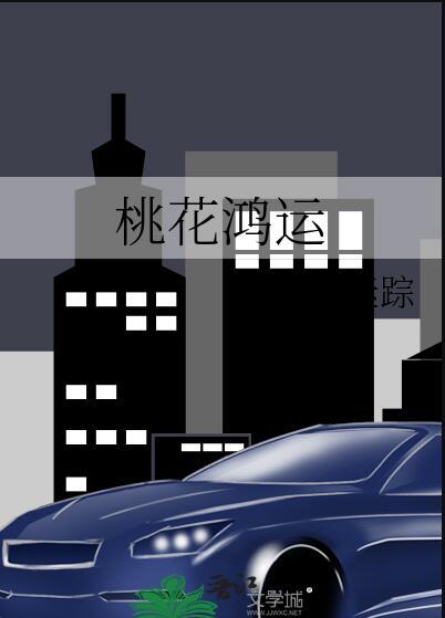 桃花运盛