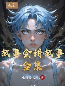 故事会在线收听