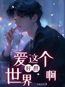 好想爱这个世界啊完整版