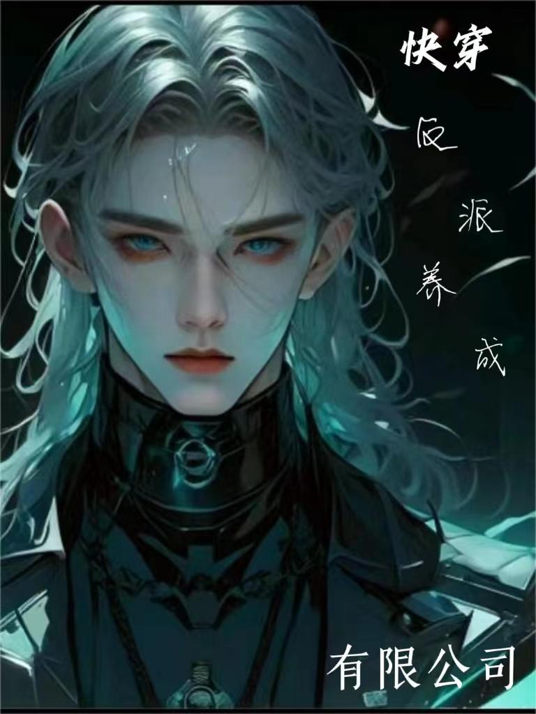 反派养成的快穿有哪些