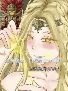 变成魔女怎么办