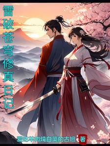 雷破乾坤