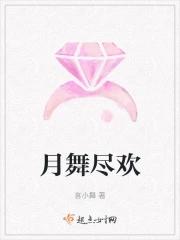 月舞的意思是什么