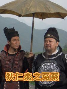 冤枉狄仁杰