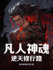 逆天改命之凡人修仙