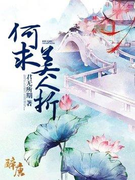草木有本心何求美人折