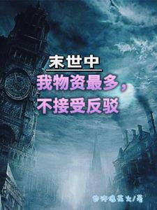 末世文囤物资