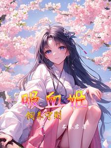 吸血姬值得培养吗2020