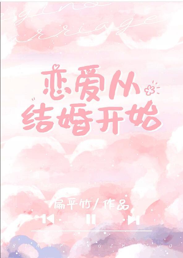 恋爱从结婚开始恋爱