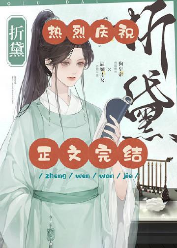 折黛by烛惊蛰