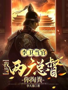 李卫当官2全集央视网央视名栏