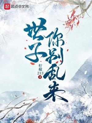 世子你别乱来女主推到顺序