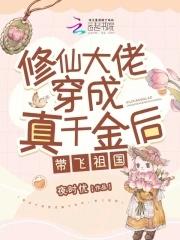 修仙大佬穿成豪门女配