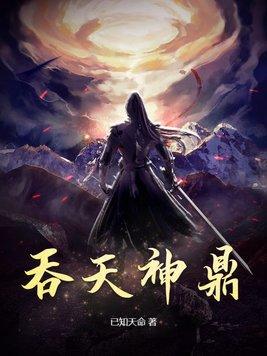 吞天神鼎柳无邪免费阅读