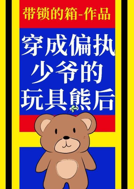 穿为偏执少爷的玩具熊后在线观看