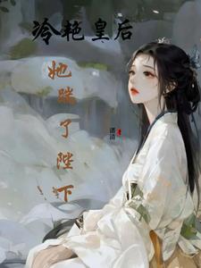 皇后太可爱互穿