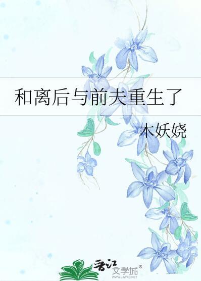 前夫要复婚全文免费阅读庭阶青痕