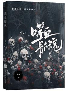 噬魂血奴的