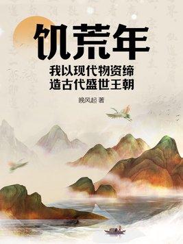 饥荒年