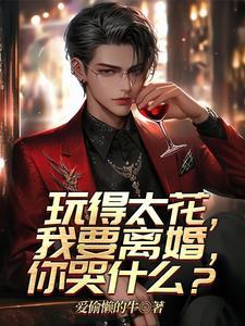你太花了是什么意思