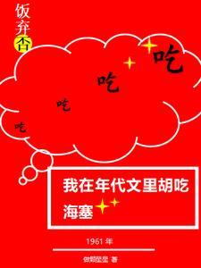 我在年代文里吃瓜完结