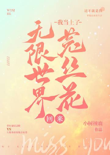 无限世界回来我当上菟丝花了逆天邪神网