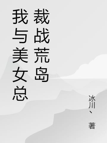 我和美女总裁的荒岛余生