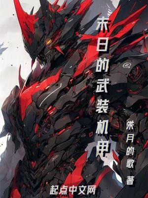 末日机甲是什么