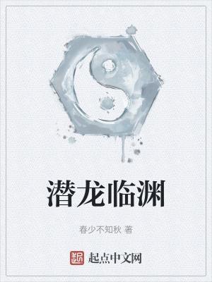 潜龙临渊短剧1-100集全集在线观看