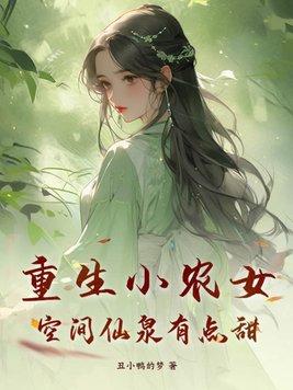 穿越重生空间小农女