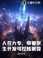 研究可控核聚变专业