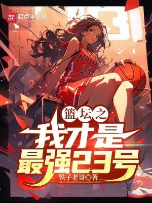 篮坛从最强高中生开始