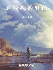 正经人谁写日记是什么电影