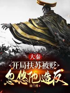 穿越大秦扶苏开局被赐死