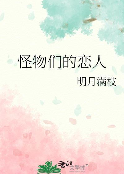 怪物恋人漫画有吗