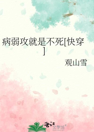 病弱快穿主攻文推荐