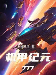 机甲新纪元