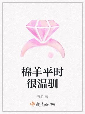 绵羊很温顺
