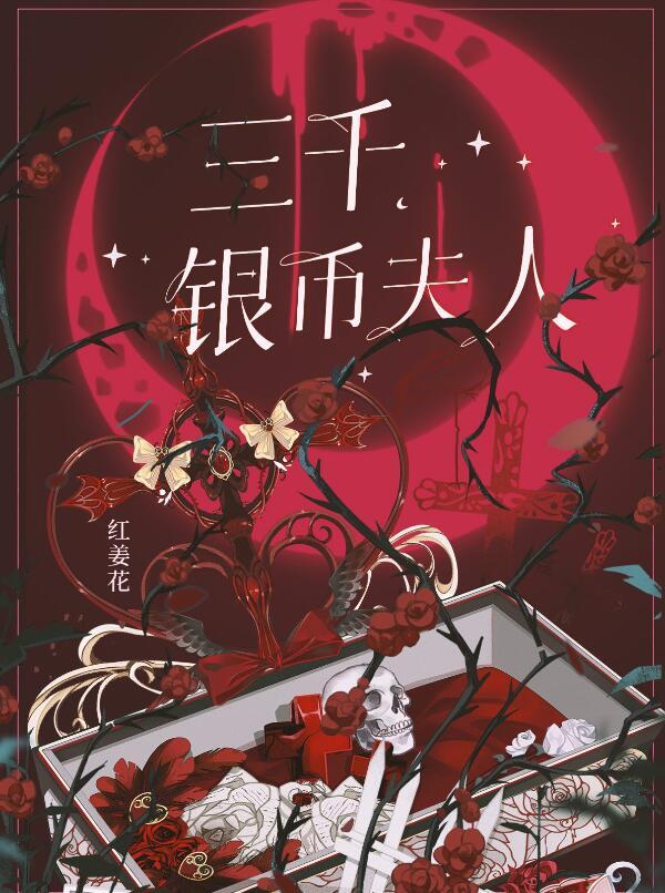 三千银币夫人by红姜花