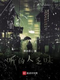 听的人却动了心