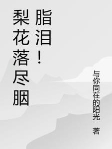 梨花落半