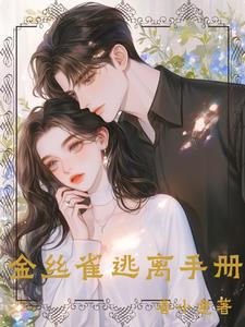 大佬的金丝雀言之深深