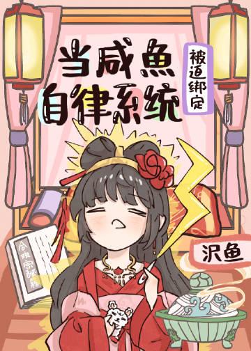 咸鱼被迫修仙免费阅读