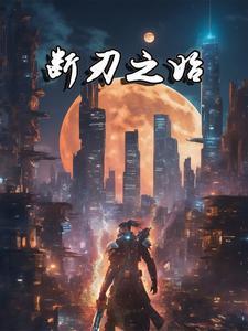 断刃txt完整版