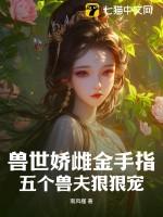 兽世兽夫个个